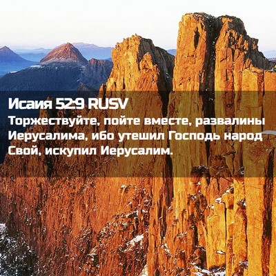 Picture 02 - Исаия 52:9 RUSV - Торжествуйте, пойте - Bible Verse Picture