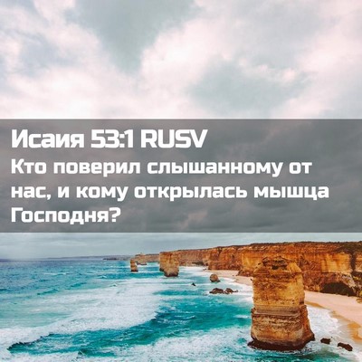 Picture 02 - Исаия 53:1 RUSV - Кто поверил слышанному от - Bible Verse Picture