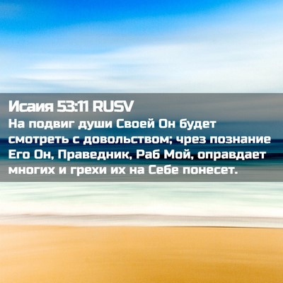 Picture 02 - Исаия 53:11 RUSV - На подвиг души Своей Он - Bible Verse Picture