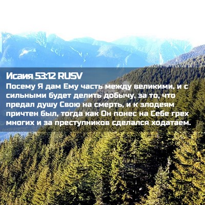 Picture 02 - Исаия 53:12 RUSV - Посему Я дам Ему часть - Bible Verse Picture