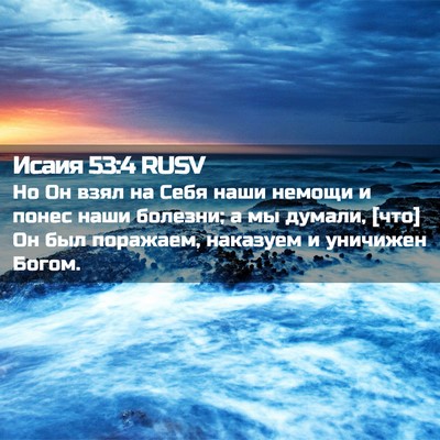 Picture 02 - Исаия 53:4 RUSV - Но Он взял на Себя наши - Bible Verse Picture