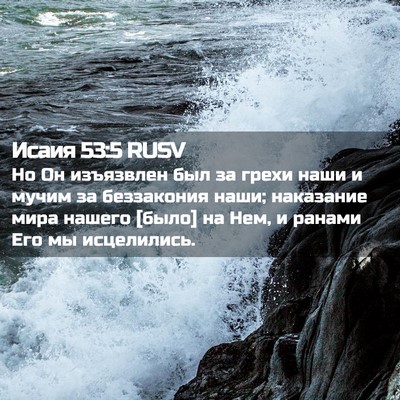 Picture 02 - Исаия 53:5 RUSV - Но Он изъязвлен был за - Bible Verse Picture