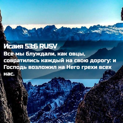 Picture 02 - Исаия 53:6 RUSV - Все мы блуждали, как овцы, - Bible Verse Picture