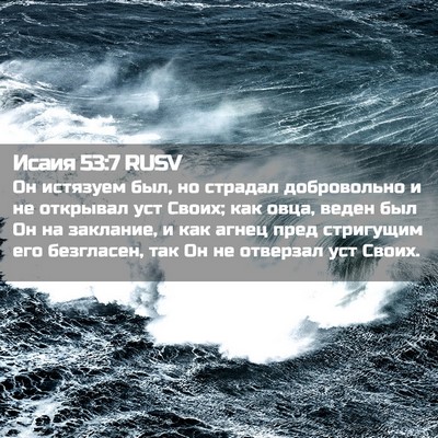 Picture 02 - Исаия 53:7 RUSV - Он истязуем был, но страдал - Bible Verse Picture