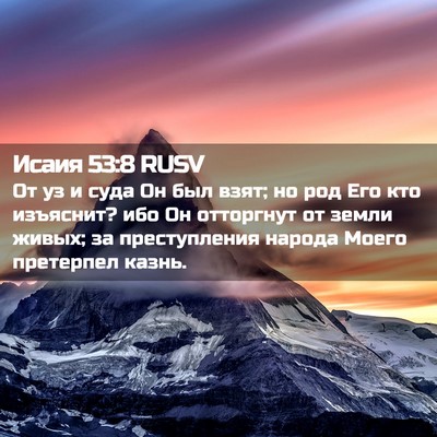 Picture 02 - Исаия 53:8 RUSV - От уз и суда Он был взят; но - Bible Verse Picture