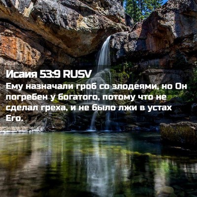 Picture 02 - Исаия 53:9 RUSV - Ему назначали гроб со - Bible Verse Picture