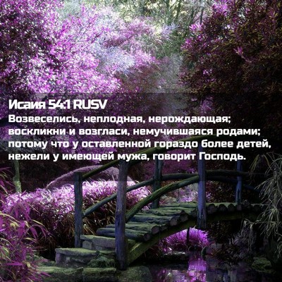 Picture 02 - Исаия 54:1 RUSV - Возвеселись, неплодная, - Bible Verse Picture