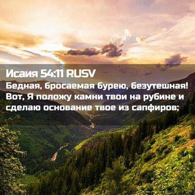 Picture 02 - Исаия 54:11 RUSV - Бедная, бросаемая бурею, - Bible Verse Picture