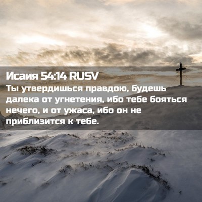 Picture 02 - Исаия 54:14 RUSV - Ты утвердишься правдою, - Bible Verse Picture