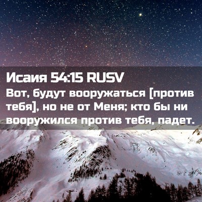 Picture 02 - Исаия 54:15 RUSV - Вот, будут вооружаться - Bible Verse Picture