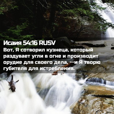 Picture 02 - Исаия 54:16 RUSV - Вот, Я сотворил кузнеца, - Bible Verse Picture