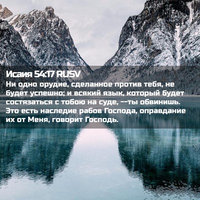 Picture 02 - Исаия 54:17 RUSV - Ни одно орудие, сделанное - Bible Verse Picture