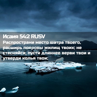 Picture 02 - Исаия 54:2 RUSV - Распространи место шатра - Bible Verse Picture