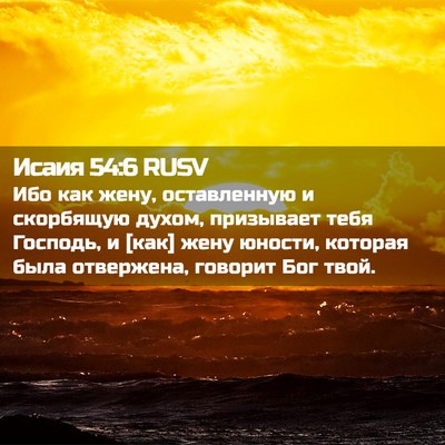Picture 02 - Исаия 54:6 RUSV - Ибо как жену, оставленную и - Bible Verse Picture