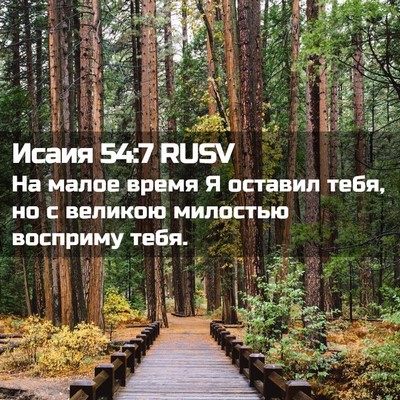 Picture 02 - Исаия 54:7 RUSV - На малое время Я оставил - Bible Verse Picture