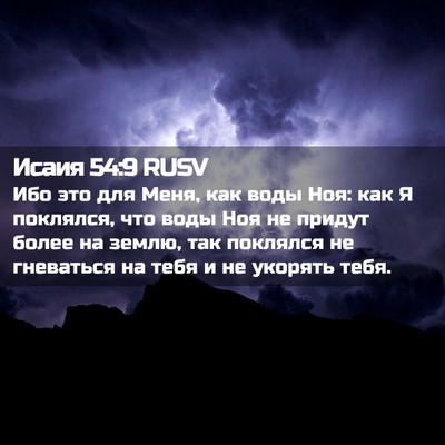 Picture 02 - Исаия 54:9 RUSV - Ибо это для Меня, как воды - Bible Verse Picture
