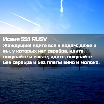 Picture 02 - Исаия 55:1 RUSV - Жаждущие! идите все к - Bible Verse Picture