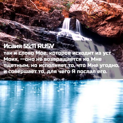 Picture 02 - Исаия 55:11 RUSV - так и слово Мое, которое - Bible Verse Picture