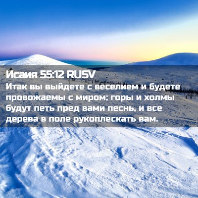 Picture 02 - Исаия 55:12 RUSV - Итак вы выйдете с веселием - Bible Verse Picture