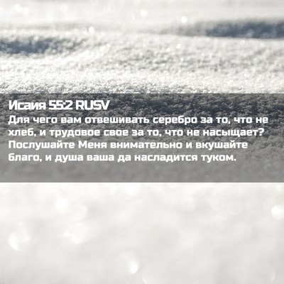 Picture 02 - Исаия 55:2 RUSV - Для чего вам отвешивать - Bible Verse Picture
