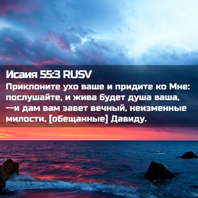 Picture 02 - Исаия 55:3 RUSV - Приклоните ухо ваше и - Bible Verse Picture