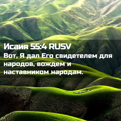 Picture 02 - Исаия 55:4 RUSV - Вот, Я дал Его свидетелем - Bible Verse Picture