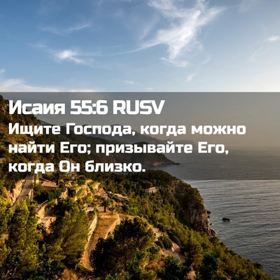 Picture 02 - Исаия 55:6 RUSV - Ищите Господа, когда можно - Bible Verse Picture