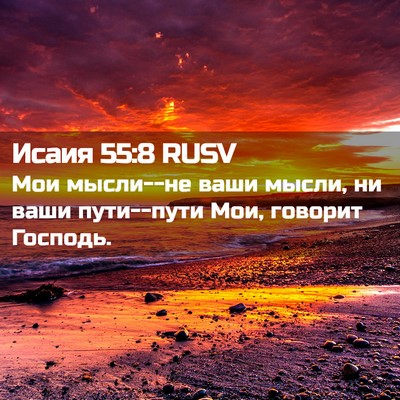 Picture 02 - Исаия 55:8 RUSV - Мои мысли--не ваши мысли, ни - Bible Verse Picture