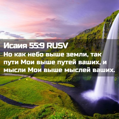 Picture 02 - Исаия 55:9 RUSV - Но как небо выше земли, так - Bible Verse Picture
