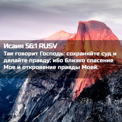 Picture 02 - Исаия 56:1 RUSV - Так говорит Господь: - Bible Verse Picture