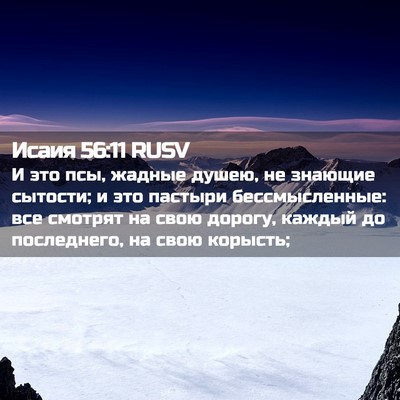Picture 02 - Исаия 56:11 RUSV - И это псы, жадные душею, не - Bible Verse Picture