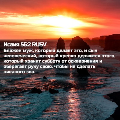 Picture 02 - Исаия 56:2 RUSV - Блажен муж, который делает - Bible Verse Picture
