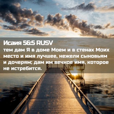 Picture 02 - Исаия 56:5 RUSV - тем дам Я в доме Моем и в - Bible Verse Picture