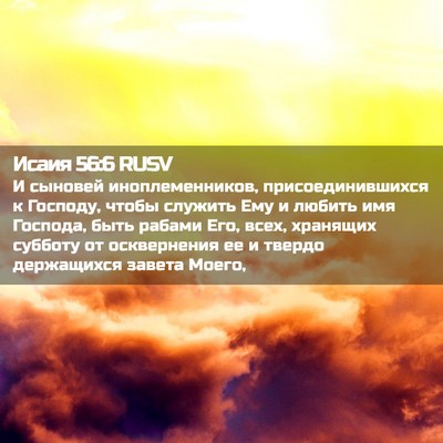 Picture 02 - Исаия 56:6 RUSV - И сыновей иноплеменников, - Bible Verse Picture