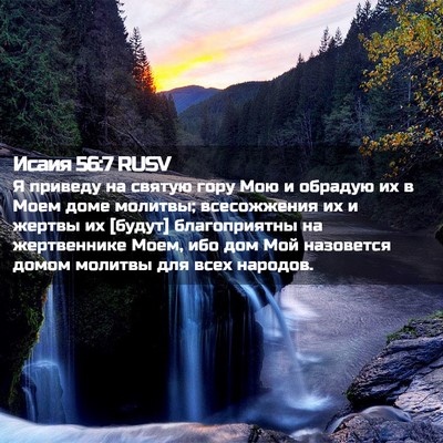 Picture 02 - Исаия 56:7 RUSV - Я приведу на святую гору - Bible Verse Picture