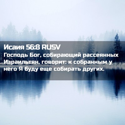 Picture 02 - Исаия 56:8 RUSV - Господь Бог, собирающий - Bible Verse Picture