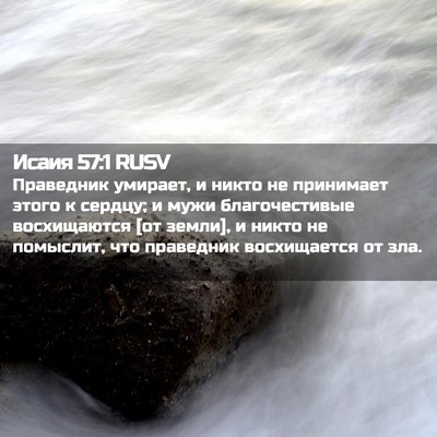 Picture 02 - Исаия 57:1 RUSV - Праведник умирает, и никто - Bible Verse Picture