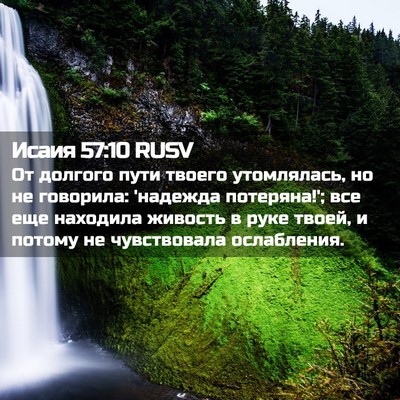 Picture 02 - Исаия 57:10 RUSV - От долгого пути твоего - Bible Verse Picture