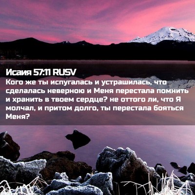 Picture 02 - Исаия 57:11 RUSV - Кого же ты испугалась и - Bible Verse Picture