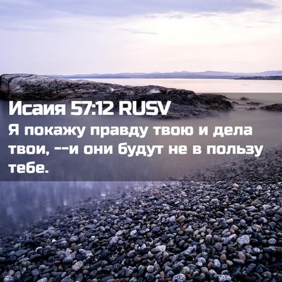 Picture 02 - Исаия 57:12 RUSV - Я покажу правду твою и дела - Bible Verse Picture