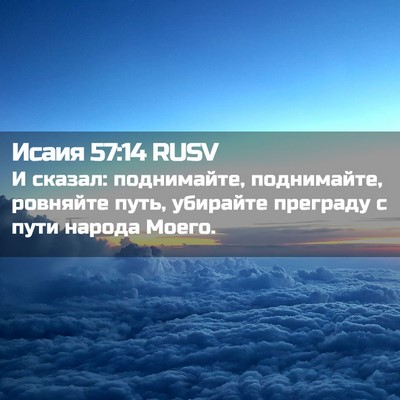 Picture 02 - Исаия 57:14 RUSV - И сказал: поднимайте, - Bible Verse Picture