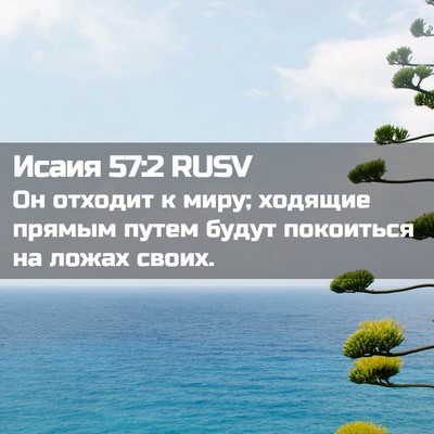 Picture 02 - Исаия 57:2 RUSV - Он отходит к миру; ходящие - Bible Verse Picture