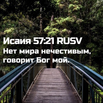 Picture 02 - Исаия 57:21 RUSV - Нет мира нечестивым, - Bible Verse Picture
