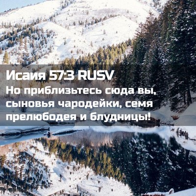 Picture 02 - Исаия 57:3 RUSV - Но приблизьтесь сюда вы, - Bible Verse Picture
