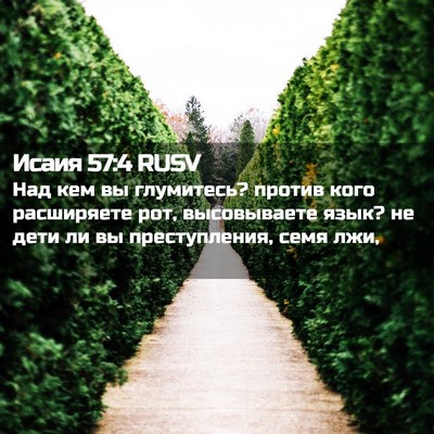 Picture 02 - Исаия 57:4 RUSV - Над кем вы глумитесь? - Bible Verse Picture