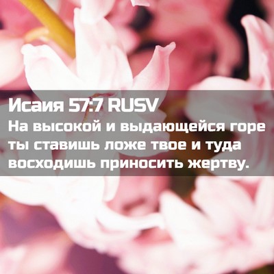 Picture 02 - Исаия 57:7 RUSV - На высокой и выдающейся - Bible Verse Picture