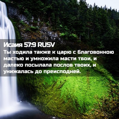 Picture 02 - Исаия 57:9 RUSV - Ты ходила также к царю с - Bible Verse Picture