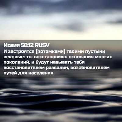 Picture 02 - Исаия 58:12 RUSV - И застроятся [потомками] - Bible Verse Picture