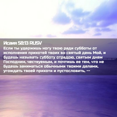 Picture 02 - Исаия 58:13 RUSV - Если ты удержишь ногу твою - Bible Verse Picture
