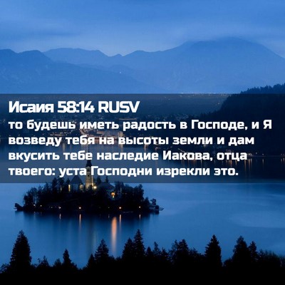 Picture 02 - Исаия 58:14 RUSV - то будешь иметь радость в - Bible Verse Picture